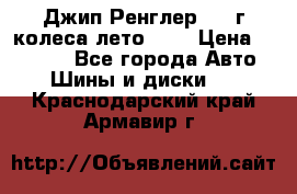 Джип Ренглер 2007г колеса лето R16 › Цена ­ 45 000 - Все города Авто » Шины и диски   . Краснодарский край,Армавир г.